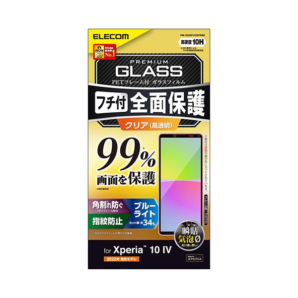 Xperia 10 IV ガラスフィルム フルカバーガラス PETフレーム ブルーライトカット 99% PM-X222FLKGFRBB 青 送料無料