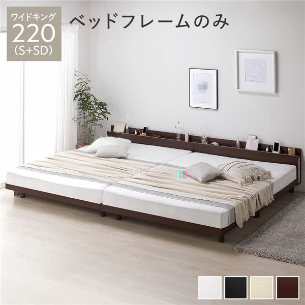 単品 ベッド ワイドキング 220(S+SD) ベッドフレームのみ ブラウン 連結 高さ調整 棚付 コンセント すのこ 木製 送料無料