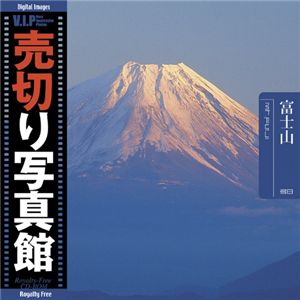 写真素材 VIP Vol.38 富士山 Mt. Fuji 売切り写真館 トラベル 絶景満載 富士山の魅力が詰まった究極の写真コレクション 美しい富士山を旅
