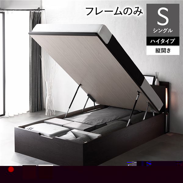 単品 〔組立設置サービス付き〕 日本製 収納ベッド 通常丈 シングル フレームのみ 縦開き ハイタイプ 深さ44cm ブラウン 跳ね上げ式 照明