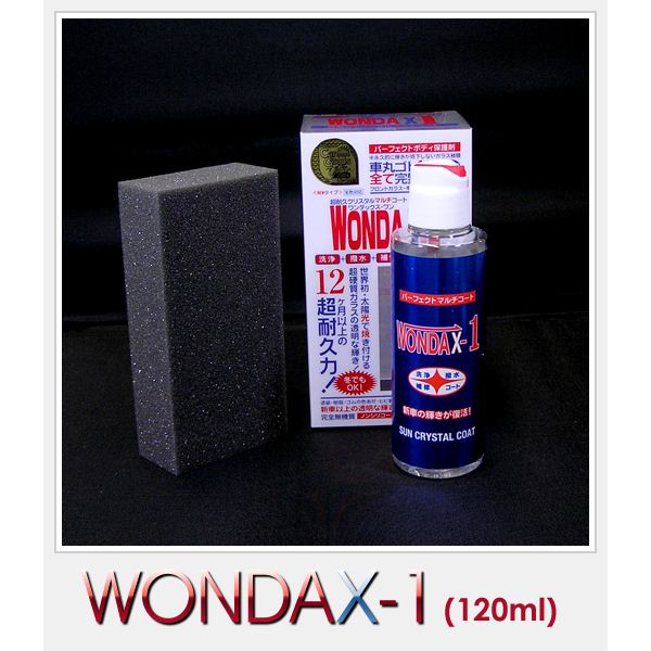 WONDAX（ワンダックス） ガラス質ボディ保護剤 WONDAX-1（ワンダックス・ワン） 120ml 送料無料