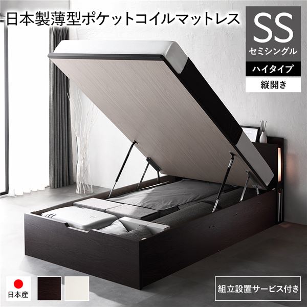 〔組立設置サービス付き〕 日本製 収納ベッド 通常丈 セミシングル 日本製薄型ポケットコイルマットレス付き 縦開き ハイタイプ 深さ44cm