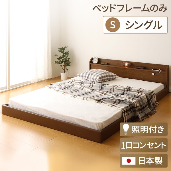 単品 日本製 フロアベッド 照明付き 連結ベッド シングル （ベッドフレームのみ）『Tonarine』トナリネ ブラウン 送料無料