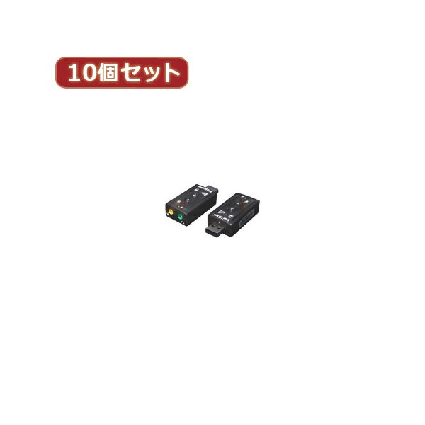 変換名人 10個セット USB音源 7.1chサウンド USB-SHS2X10 送料無料