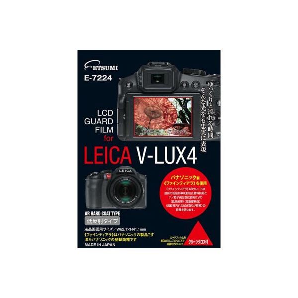 (まとめ)エツミ プロ用ガードフィルムAR LEICA V-LUX4専用 E-7224【×5セット】 プロフェッショナル仕様の保護フィルムAR LEICA V-LUX4専
