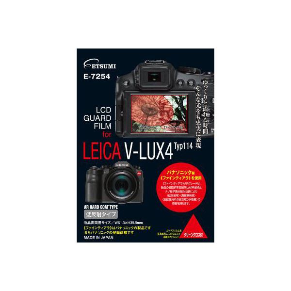 (まとめ)エツミ プロ用ガードフィルムAR LEICA V-LUX typ114専用 E-7254【×5セット】 送料無料