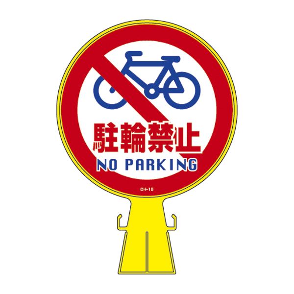 コーンヘッド標識 駐輪禁止 CH-15 自転車駐輪禁止の先導者 コーンヘッド標識 CH-15 送料無料