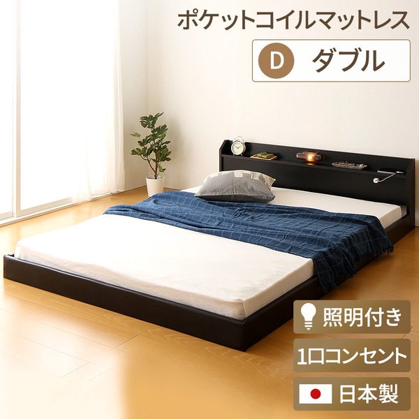 日本製 フロアベッド 照明 連結ベッド ダブル （ポケットコイルマットレス（両面仕様）付き） 『Tonarine』トナリネ ブラック 送料無