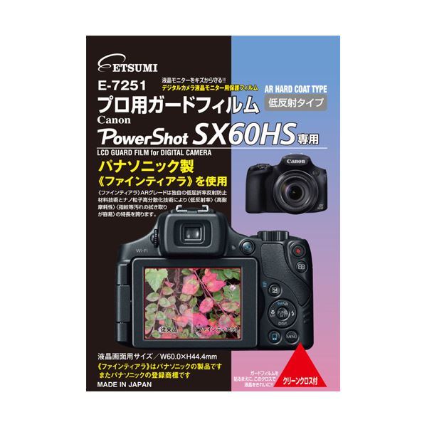 （まとめ）エツミ E-7251プロ用ガードフィルム キヤノン PowerShot SX60 HS専用 E-7251【×5セット】 送料無料