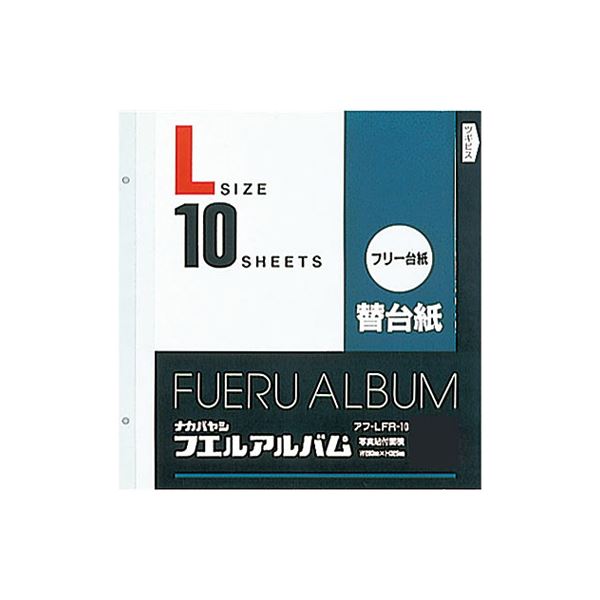 (業務用セット) フリー替台紙 L アフ-LFR-10 （10枚組）【×5セット】 送料無料