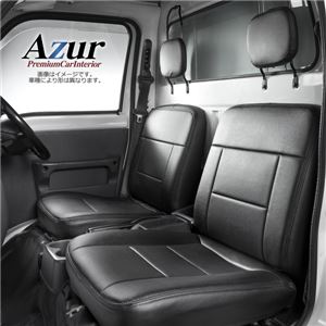 (Azur)フロントシートカバー 三菱 ミニキャブトラック DS16T ヘッドレスト分割型 究極の商用車/バン/2人乗りスポーツ専用シートカバー ミ