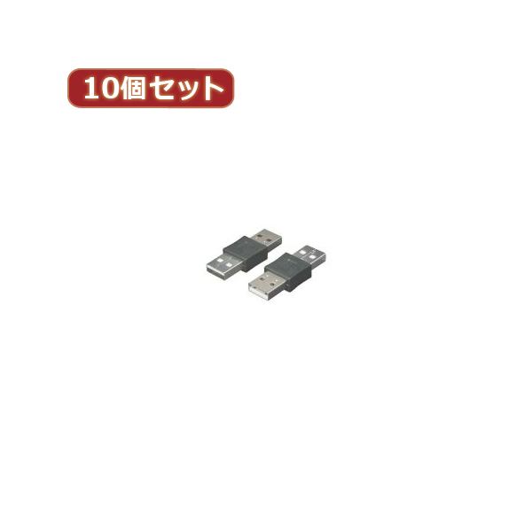 変換名人 10個セット USBケーブル 配線 20cm A（オス） to A（オス） USBAA-AA20X10 送料無料