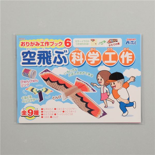 (まとめ) おりがみ工作ブック6 空飛ぶ科学工作 【×30セット】 未来を創る子どもたちへ 知育玩具の決定版 小中高向けセット 驚きの空飛ぶ
