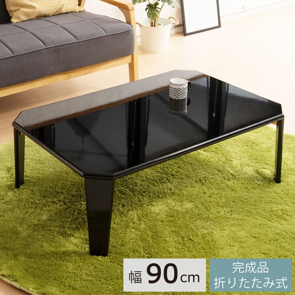 リッチテーブル (90) (ブラック/黒) 幅90cm 机 /リビングテーブル リビング用 応接テーブル /ローテーブル 低い ロータイプ センターテー