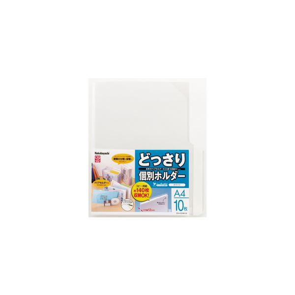 大容量 大型 一枚一枚を大切に保管する業務用セット A4サイズ10枚整理 収納 可能なホワイトホルダー×5セット 白 (業務用セット) どっさり個別ホルダーA4・10枚・ホワイト CH-4131W-1
