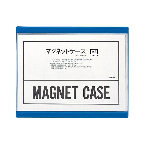 （まとめ） 西敬 マグネットケース 軟質PVC0.4mm厚 A4判 CSM-A4 青 1枚入 【×3セット】 マグネット付きの柔軟なケースで、湾曲面にも対