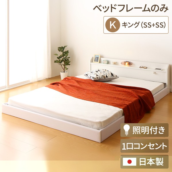 単品 日本製 連結ベッド 照明付き フロアベッド キングサイズ（SS+SS） （ベッドフレームのみ）『Tonarine』トナリネ ホワイト 白 送