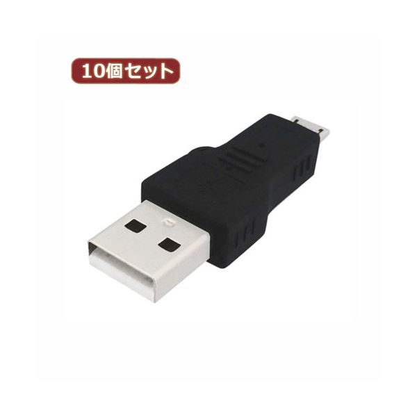 10個セット 3Aカンパニー USB2.0 A（オス）-microUSB（オス）変換プラグ USB変換アダプタ UAD-PAMCB UAD-PAMCBX10 送料無料