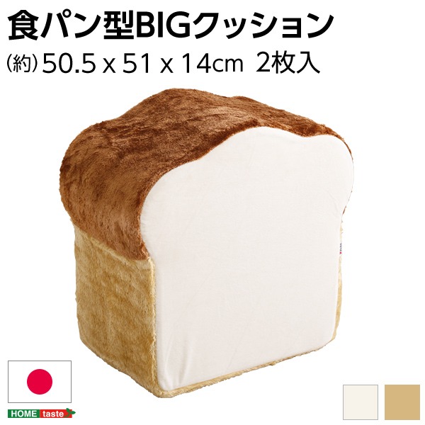 低反発 かわいい食パン クッションBIG 【アイボリー】 50.5×51×14〜29cm 食パン 日本製 国産 乳白色 送料無料