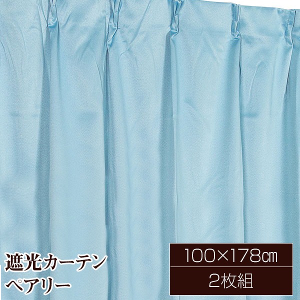 遮光カーテン サンシェード 2枚組 / 100cm×178cm ブルー / 無地 シンプル 洗える ウォッシャブル 『ペアリー』 九装 青