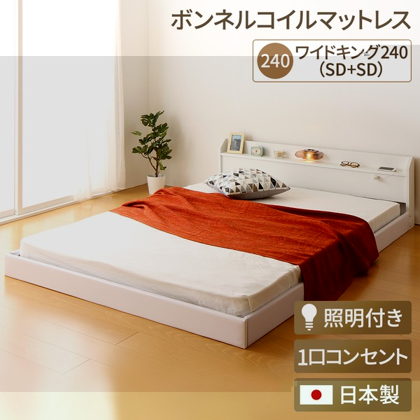 日本製 連結ベッド 照明付き フロアベッド ワイドキングサイズ240cm（SD+SD）（ボンネルコイルマットレス付き）『Tonarine』トナリネ ホ