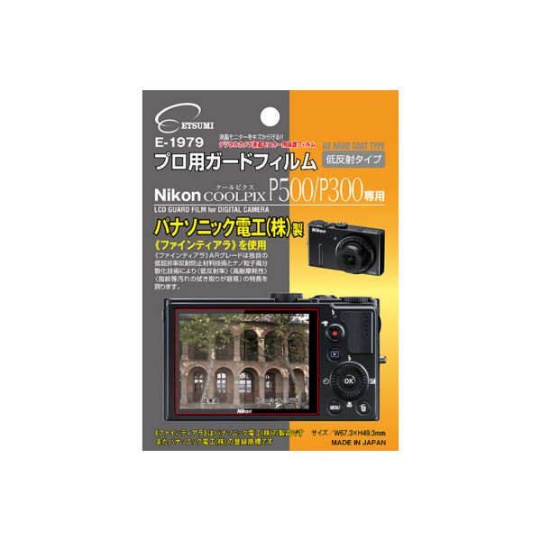 (まとめ)エツミ プロ用ガードフィルムAR Nikon COOLPIX P500/P300専用 E-1979【×5セット】 進化した保護フィルム ニコンCOOLPIX P500/P3