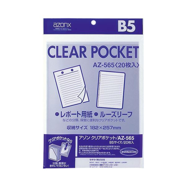 （まとめ） アゾン クリアポケット OPP0.06mm厚 AZ-565 20枚入 【×5セット】 透明なポケットで整理整頓 厚さ0.06mmのクリアポケット AZ-