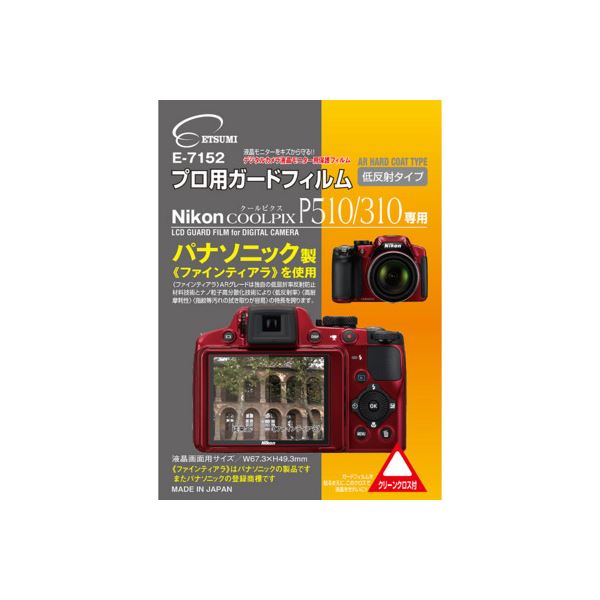 (まとめ)エツミ プロ用ガードフィルムAR Nikon COOLPIX P510/P310専用 E-7152【×5セット】 送料無料