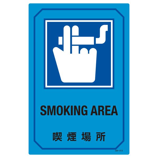 英文字入りサイン標識 喫煙場所 GB-213 喫煙者のための英字入りサインボード GB-213 - 禁煙場所を明示し、喫煙者に配慮したサインボード