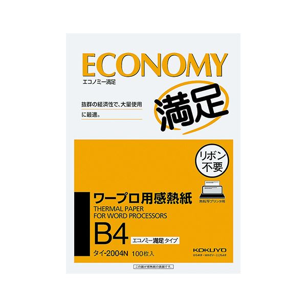 コクヨ ワープロ用感熱紙（エコノミー満足タイプ）B4 タイ-2004 1セット（500枚：100枚×5冊） 経済的で優れた熱感カット用紙 ワープロ専