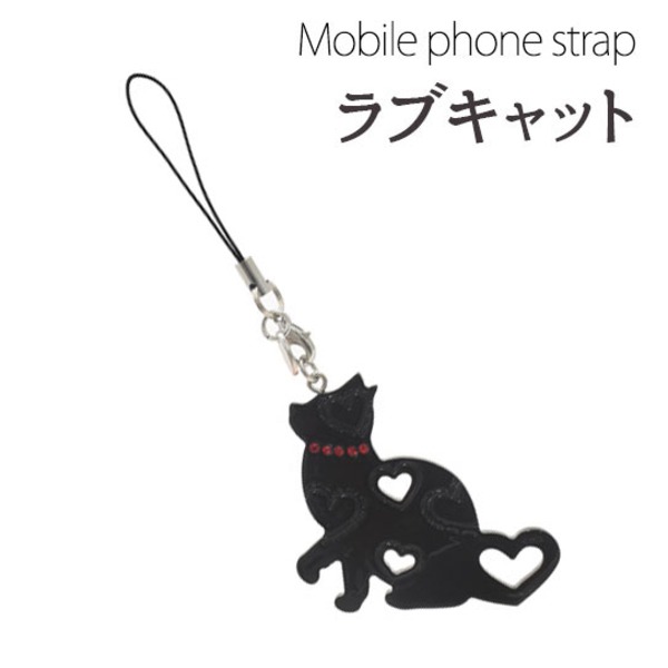 【4個セット】携帯ストラップ ラブキャット（ブラック） 黒 愛される猫の魅力を携帯で楽しむ 4個セット ラブキャット ストラップ（ブラッ