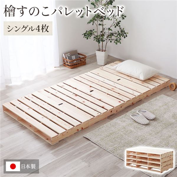 日本製 ひのき パレットベッド 【通常すのこ・シングル4枚】 すのこベッド ヒノキベッド DIY 天然木 シングルベッド 送料無料