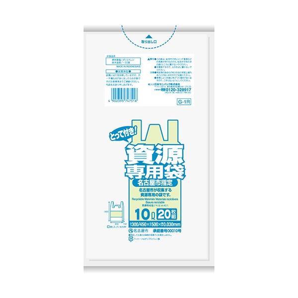 【低密度ポリエチレン(ツルツル)】突き刺しに強く、なめらか。(まとめ) 日本サニパック 名古屋市指定 一般家庭用資源専用袋 とって付き 透明 10L G-1R 1パック(20枚) 【×50セット】◇関