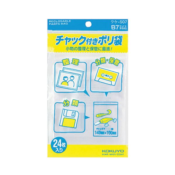 チャックで密閉できるポリ袋。コクヨ チャック付ポリ袋 B7140×100mm クケ-507 1セット（480枚：24枚×20パック）◇関連： 生活用品／インテリア／雑貨／文具／オフィス用品／袋類／OP