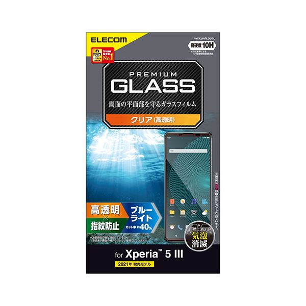 (まとめ) Xperia 5 III ガラスフィルム ブルーライトカット 指紋防止 PM-X214FLGGBL 【×3セット】 青 送料無料