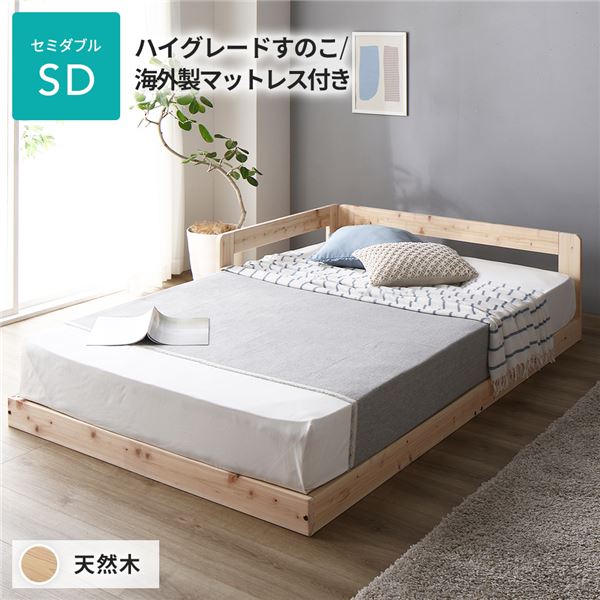 日本製 すのこ ベッド セミダブル 繊細すのこタイプ 海外製マットレス付き 連結 ひのき 天然木 低床 送料無料