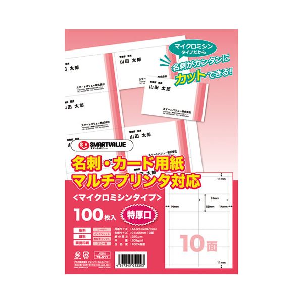 （まとめ） スマートバリュー 名刺カード マイクロ 特厚100枚 A080J【×5セット】 送料無料