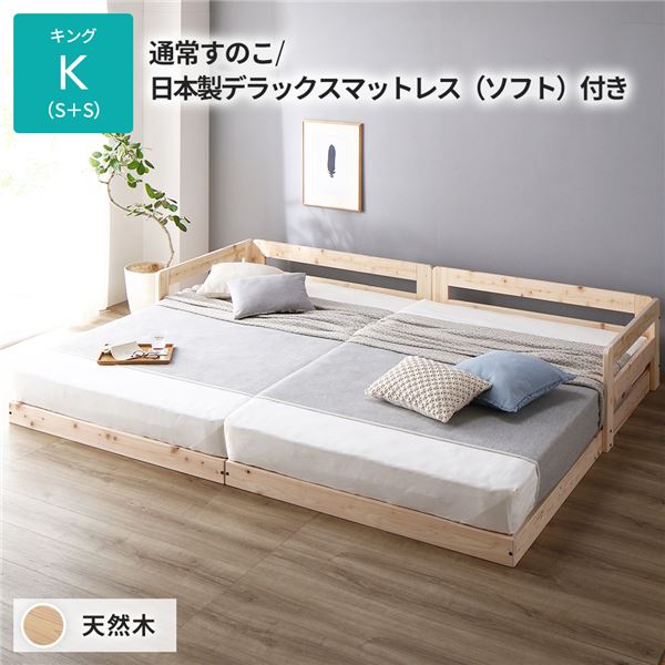 日本製 すのこ ベッド キング 通常すのこタイプ 日本製デラックスマットレス（ソフト）付き 連結 ひのき 天然木 低床 日本製 すのこ ベッ