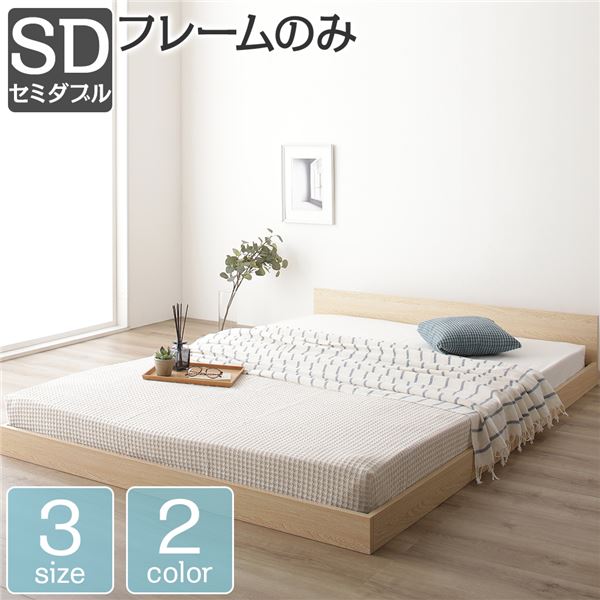 単品 ベッド 低床 ロータイプ すのこ 木製 一枚板 フラット ヘッド シンプル モダン ナチュラル セミダブル ベッドフレームのみ 送料無料