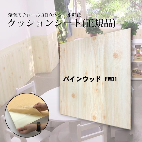 【ウォジック】（12枚組）木目調 おしゃれ 壁紙 クッションシート 壁 パインウッド FWD1 自分で簡単におしゃれな空間を演出 木目調のクッ