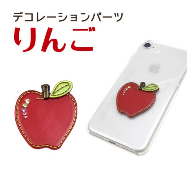 【5個セット】デコパーツ りんご（レッド） 赤 鮮やかな赤色のデコパーツ、まるで誘惑の果実 5個セットでお得に手に入る、魅惑のリンゴパ
