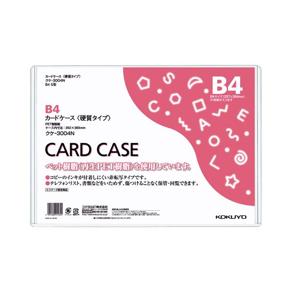 コクヨ カードケース(硬質) B4再生PET 業務用パック クケ-3004N 1パック(20枚) 送料無料
