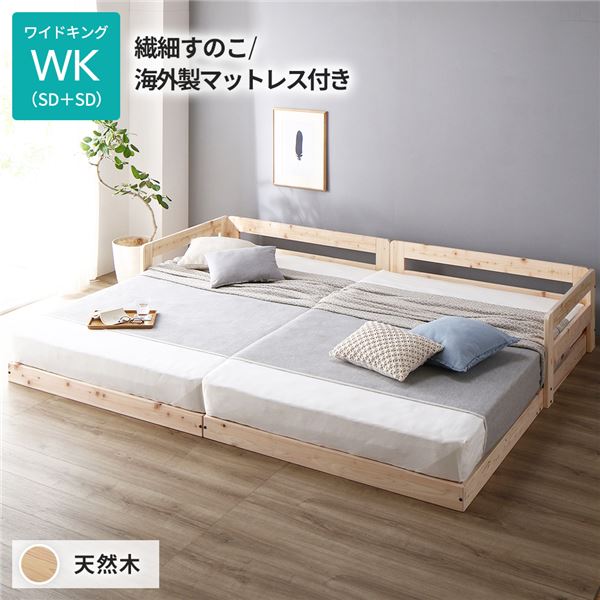 日本製 すのこ ベッド ワイドキング 繊細すのこタイプ 海外製マットレス付き 連結 ひのき 天然木 低床 送料無料