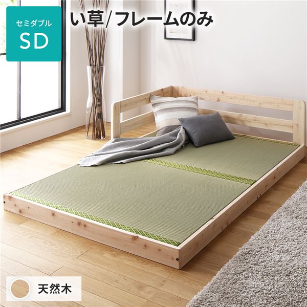 単品 い草床板 ベッド セミダブル フレームのみ い草タイプ 連結 低床 ひのき ヒノキ 天然木 木製 日本製 連結ベッド ローベッド 送料無