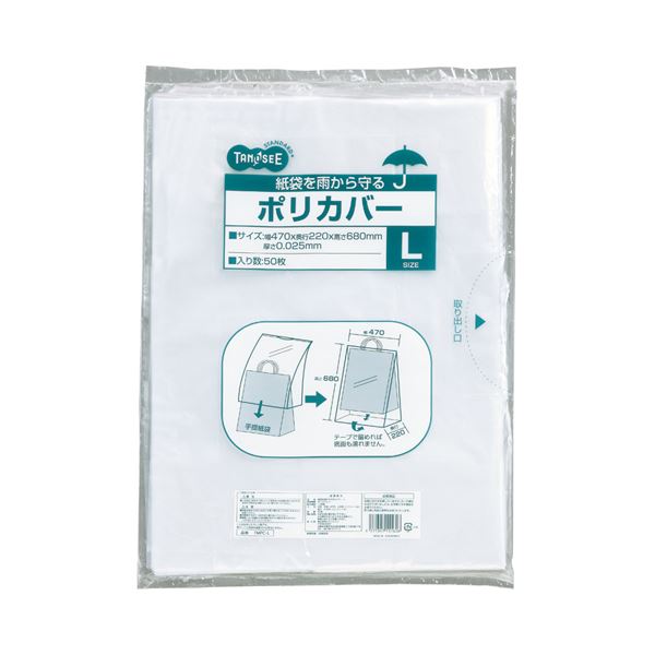 店舗用品 手提袋 紙袋(まとめ) TANOSEE 紙袋を雨から守るポリカバー L ヨコ470×タテ680×奥行220mm 1パック（50枚） 【×10セット】◇関連： 生活用品／インテリア／雑貨／文具