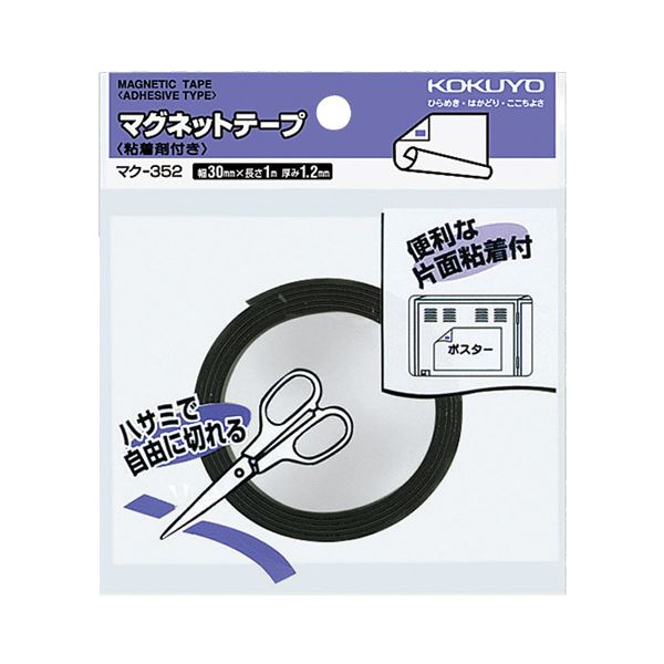 コクヨ マグネットテープ（粘着剤付）幅30mm×1m マク-352 1セット（10個） 送料無料