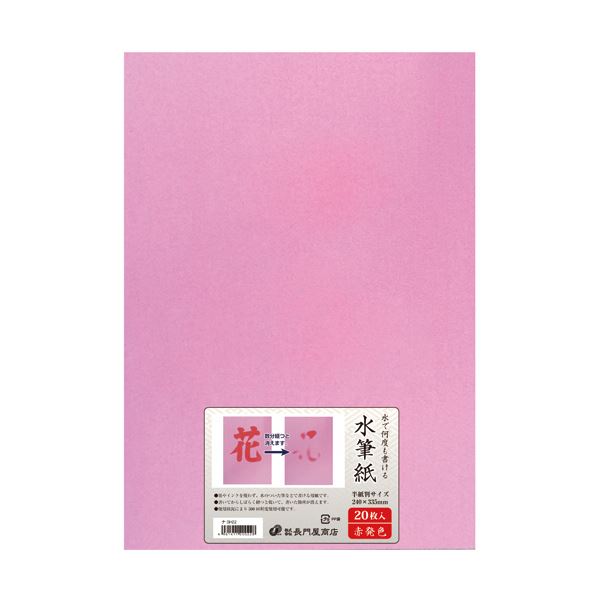 （まとめ）長門屋商店 何度も書ける水筆紙半紙判（240×335mm）赤発色 ナ-SH22 1パック（20枚）【×2セット】 送料無料