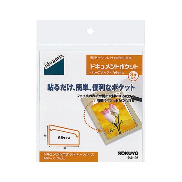 コクヨ ドキュメントポケット ハーフタイプ A6用 タホ-26 1セット(30片：3片×10パック) 送料無料