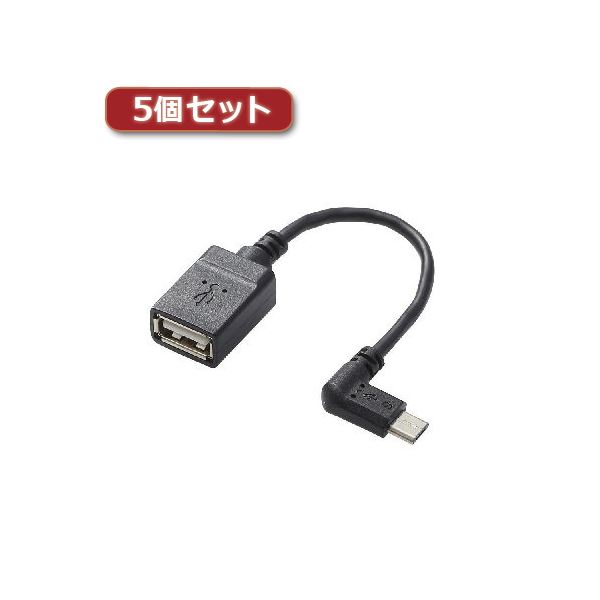 5個セット USB A-microB 変換アダプタ（L字左側接続タイプ） TB-MAEMCBL010BK TB-MAEMCBL010BKX5 送料無料