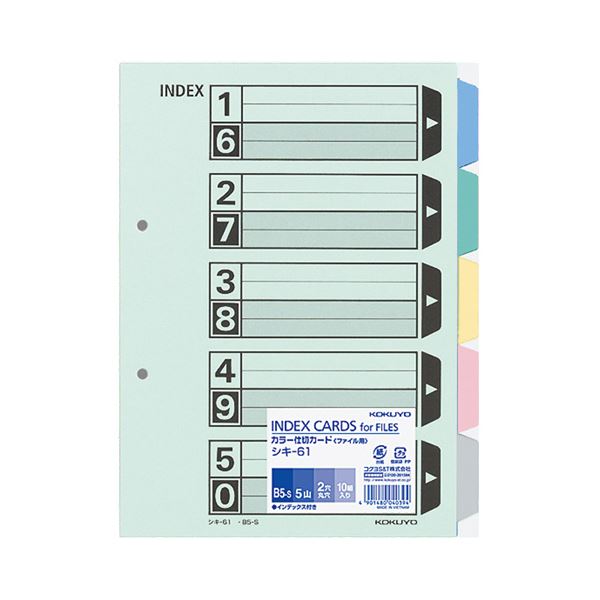 (まとめ) コクヨ カラー仕切カード(ファイル用・5山見出し) B5タテ 2穴 5色+扉紙 シキ-61 1パック(10組) 【×10セット】 送料無料